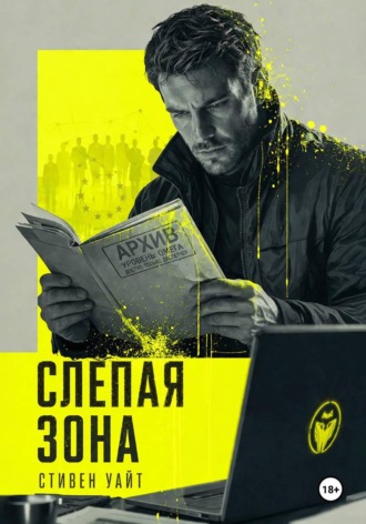 Обложка книги «Слепая зона»