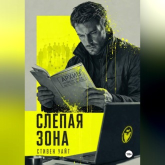 Обложка книги «Слепая зона»