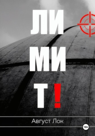 Обложка книги «Лимит»