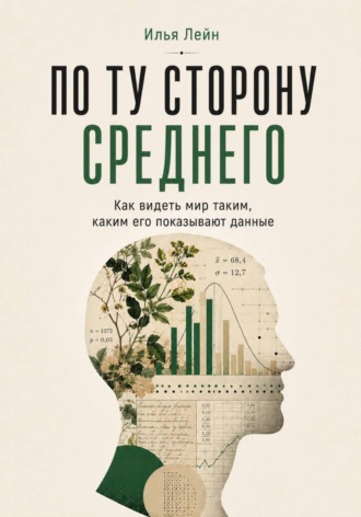 Обложка книги «По ту сторону среднего. Как видеть мир таким, каким его показывают данные»