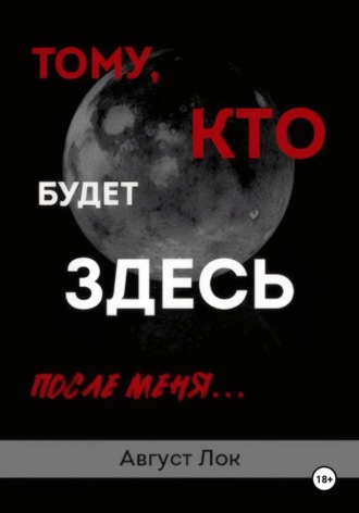 Обложка книги «Тому, кто будет здесь после меня»