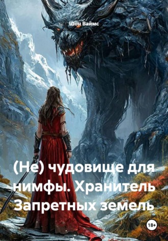 Обложка книги «(Не) чудовище для нимфы. Хранитель Запретных земель»