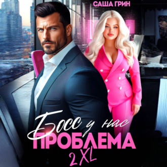 Обложка книги «Босс, у нас проблема 2XL!»