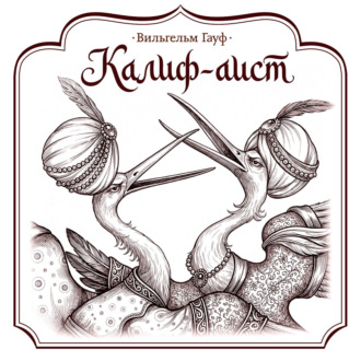 Обложка книги «Калиф-аист»