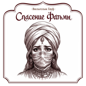 Обложка книги «Спасение Фатьмы»