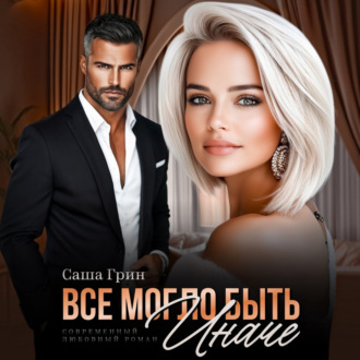 Обложка книги «Все могло быть иначе»