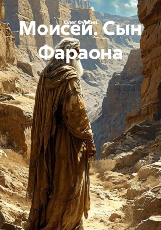 Обложка книги «Моисей. Сын Фараона»
