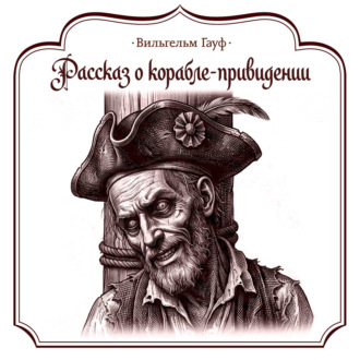 Обложка книги «Рассказ о корабле-приведении»
