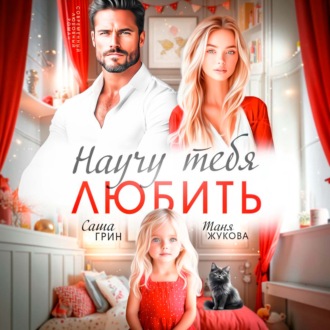 Обложка книги «Научу тебя любить»