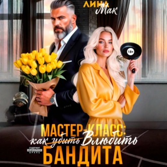 Обложка книги «Мастер-класс: как (убить) влюбить бандита»