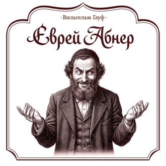 Обложка книги «Еврей Абнер, который ничего не видел»