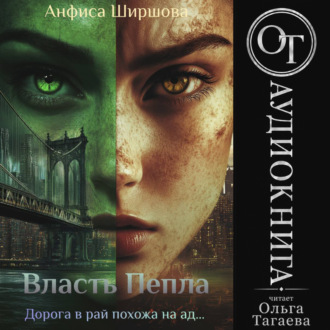 Обложка книги «Власть Пепла»