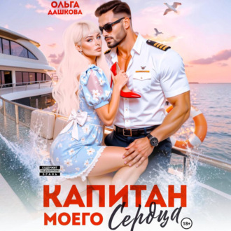 Обложка книги «Капитан моего сердца»