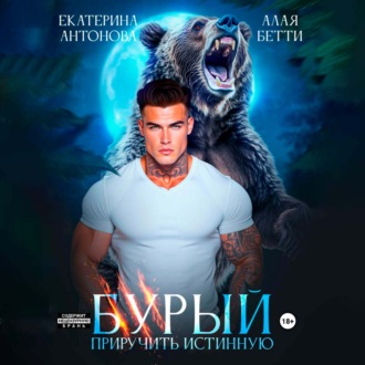 Обложка книги «Бурый. Приручить истинную»