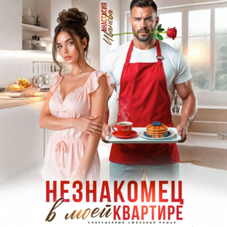 Обложка книги «Незнакомец в моей квартире»