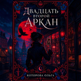 Обложка книги «Двадцать второй аркан»