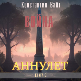 Обложка книги «Аннулет. Книга 7 – Война»