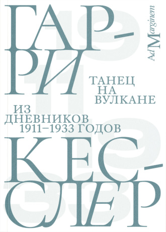 Обложка книги «Танец на вулкане. Из дневников 1911–1933 годов»