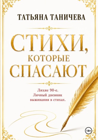 Обложка книги «Стихи, которые спасают»