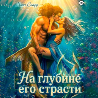 Обложка книги «На глубине его страсти»
