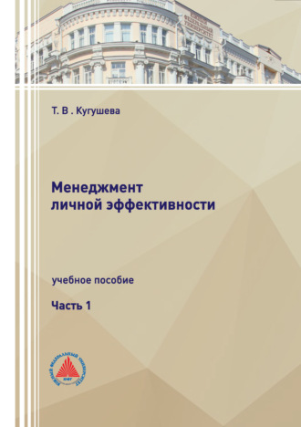 Обложка книги «Менеджмент личной эффективности. Часть 1»