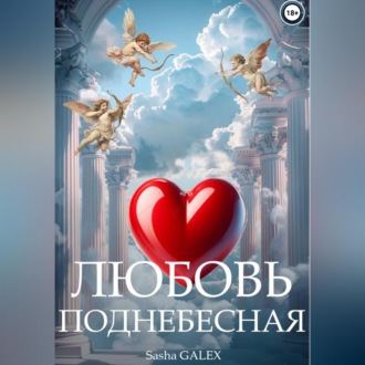 Обложка книги «Любовь Поднебесная»