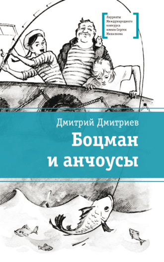 Боцман и анчоусы