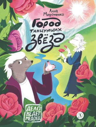 Обложка книги «Город танцующих звезд»