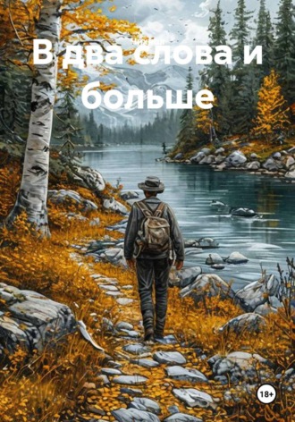 Обложка книги «В два слова и больше»