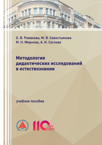 Обложка книги «Методология дидактических исследований в естествознании»