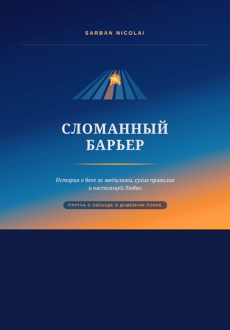 Обложка книги «Сломанный барьер»