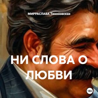 Обложка книги «НИ СЛОВА О ЛЮБВИ»