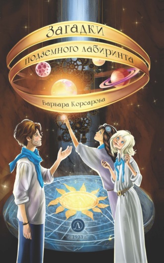 Обложка книги «Загадки подземного лабиринта»