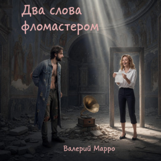 Обложка книги «Два слова фломастером… Элегия»