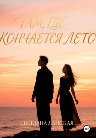 Обложка книги «Там, где кончается лето. Книга первая»