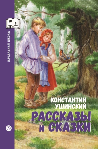 Обложка книги «Рассказы и сказки»