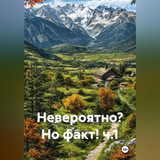 Обложка книги «Невероятно? Но факт! ч.1»