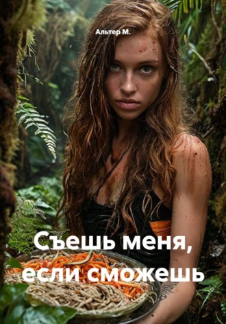 Обложка книги «Съешь меня, если сможешь»