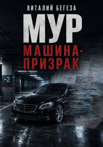 Обложка книги «МУР. Машина-призрак»