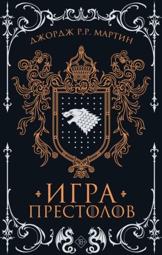 Игра престолов