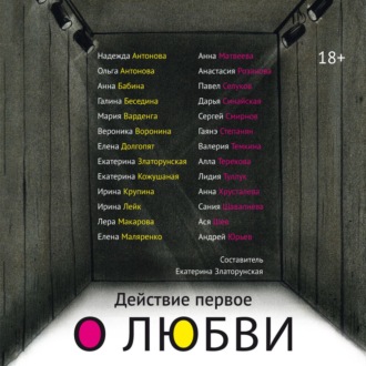 Действие первое. О любви