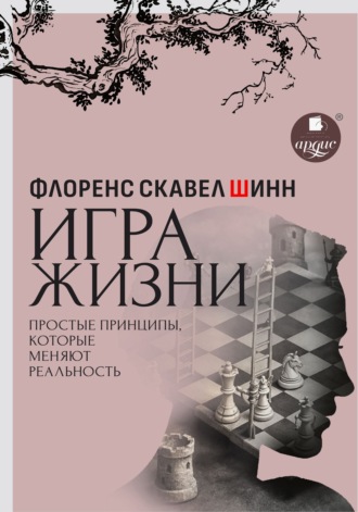 Обложка книги «Игра жизни. Простые принципы, которые меняют реальность»