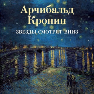 Звезды смотрят вниз