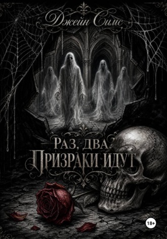Обложка книги «Раз. Два. Призраки идут»