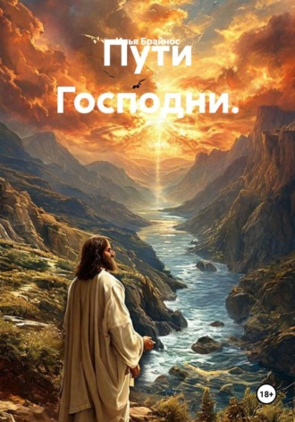 Обложка книги «Пути Господни»