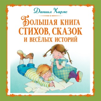 Большая книга стихов, сказок и весёлых историй