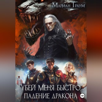 Обложка книги «Убей меня быстро: Падение Дракона»
