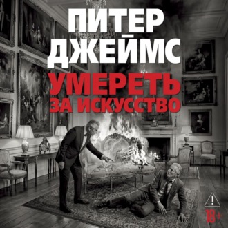 Умереть за искусство