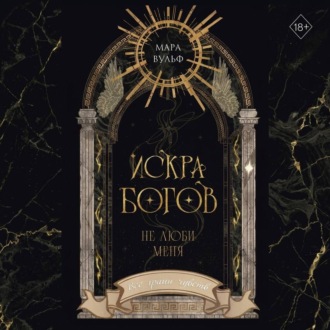 Обложка книги «Искра богов. Не люби меня»