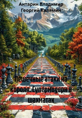 Обложка книги «Пешечные атаки на короля. Супермодерн в шахматах»